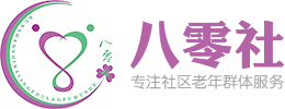 昆山市八零助老服务社