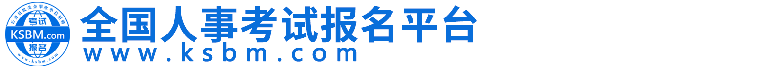 全国人事考试报名平台