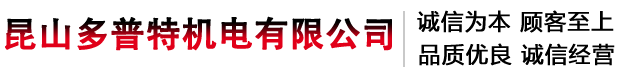 昆山多普特机电有限公司