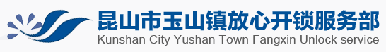 昆山开锁