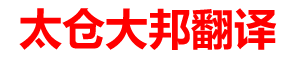 太仓翻译公司
