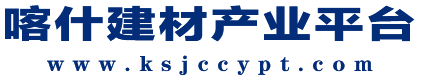 喀什建材产业平台
