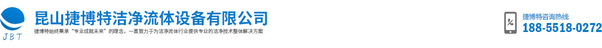 昆山捷博特洁净流体设备有限公司