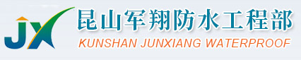 昆山市开发区军翔防水工程部