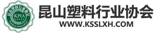 昆山塑料行业协会