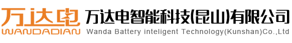 万达电智能科技（昆山）有限公司