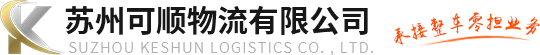 苏州整车物流