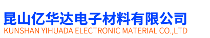 昆山亿华达电子材料有限公司
