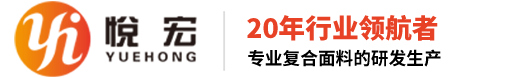 昆山市悦宏复合面料有限公司