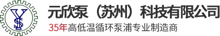 元欣泵（苏州）科技有限公司