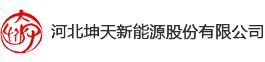 河北坤天新能源股份有限公司