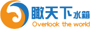 深圳瞰天下水箱首页