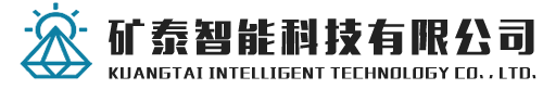 矿泰智能科技有限公司