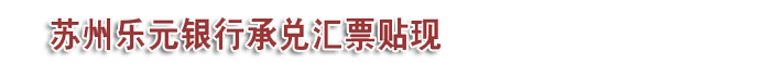 _苏州承兑汇票贴现_苏州银行承兑汇票_苏州商业承兑汇票公司