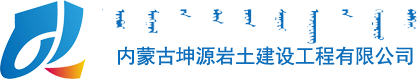 内蒙古坤源岩土建设工程有限公司