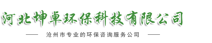 河北坤卓环保科技有限公司