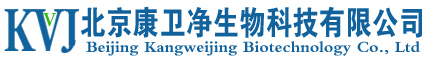 北京康卫净生物科技有限公司