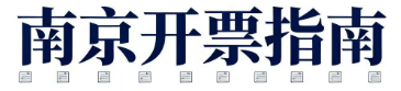 合法开票