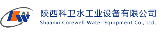 科卫水工业