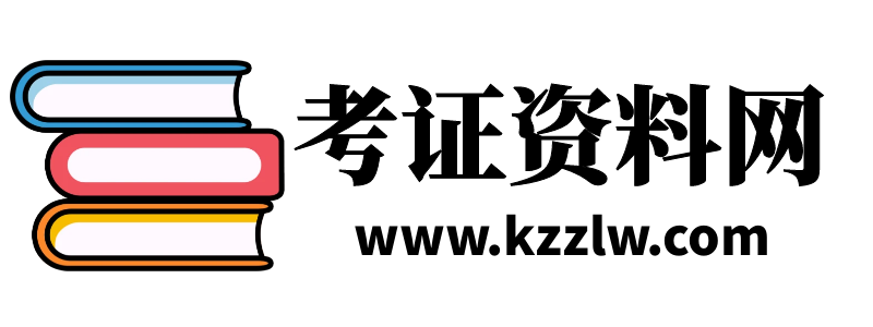 考证资料网KZZLW.COM