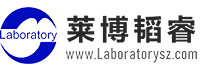 莱博韬睿（深圳）管理咨询有限公司实验室国家认可(CNAS)