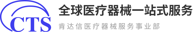 肯达信医疗器全球全链合规管理服务平台