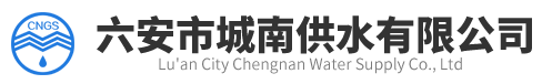 六安市城南供水有限公司