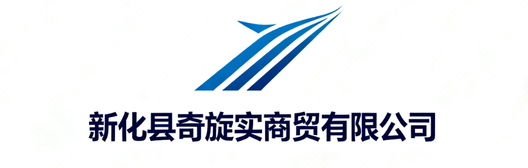 新化县奇旋实商贸有限公司