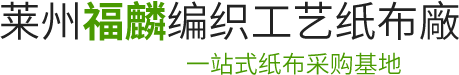 莱州福麟编织工艺纸布廠