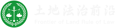 土地法治前沿