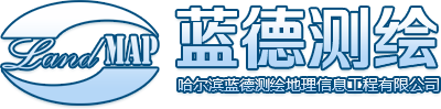哈尔滨蓝德测绘地理信息工程有限公司,蓝德测绘,黑龙江测绘公司,黑龙江遥感测绘