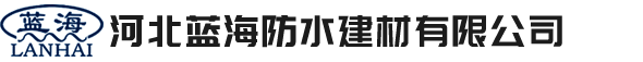 河北蓝海防水建材有限公司