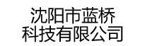 沈阳市蓝桥科技有限公司