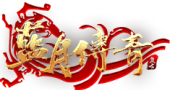 最好玩的复古传奇