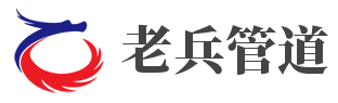 老兵管道