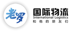 老罗国际物流