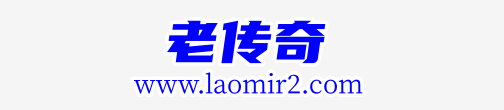 新开传奇私服