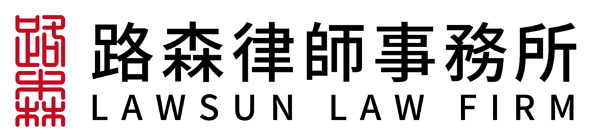 上海路森律师事务所