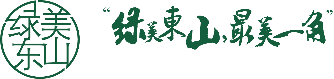 绿美东山