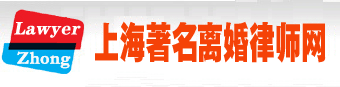 上海离婚律师