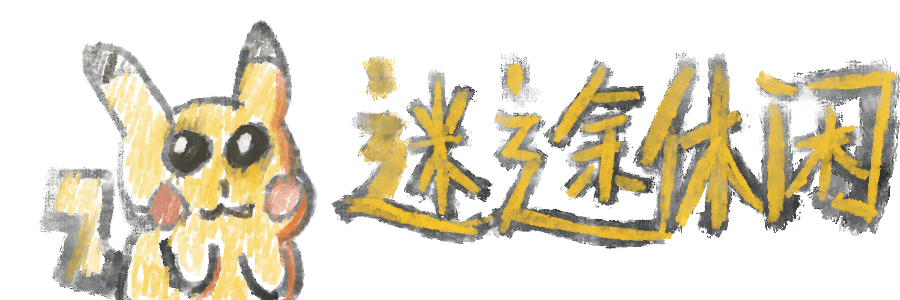 迷途休闲
