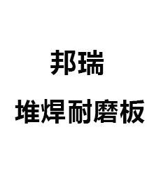 无裂纹耐磨复合板