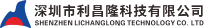 深圳市利昌隆科技有限公司