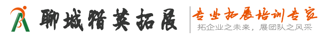 聊城拓展训练公司