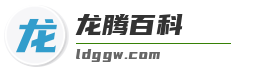 龙腾百科