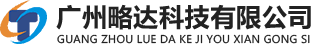 广州略达科技有限公司