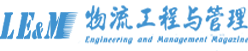 物流工程与管理