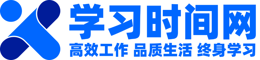 学习时间