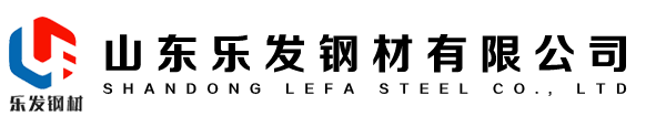 山东乐发钢材有限公司