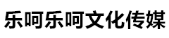 乐呵乐呵文化传媒